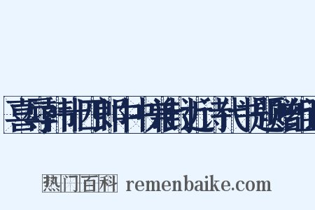 喜辱韩十四郎中书兼封近诗代书题赠组词是什么意思的图片